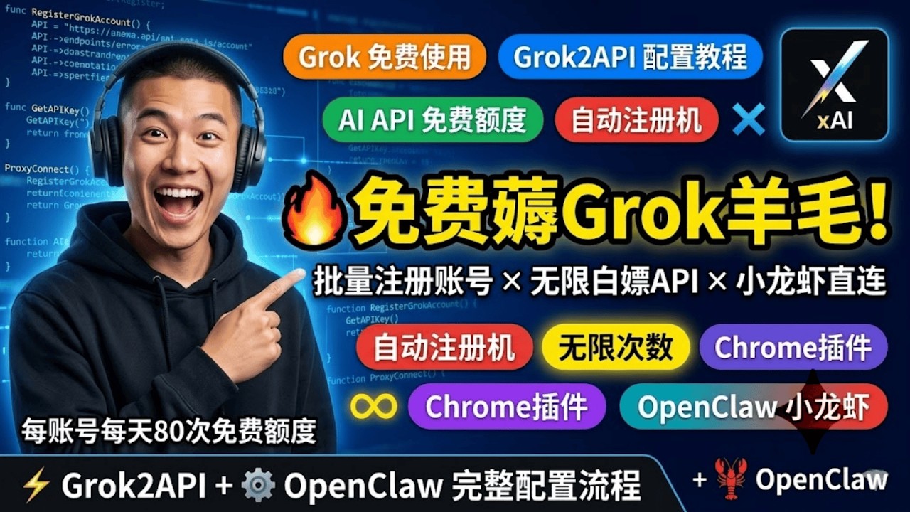 零成本用上Grok最新模型！自动注册机+Grok2API+OpenClaw小龙虾+Chrome插件完整教程，手把手薅满免费额度！