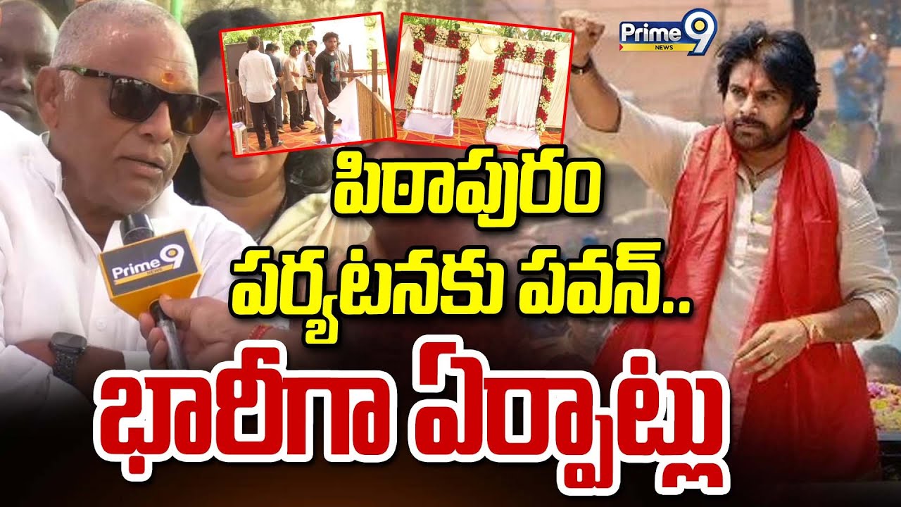 పిఠాపురం పర్యటనకు పవన్.. భారీగా ఏర్పాట్లు | Pawan Kalyan Pithapuram Tour | Prime9 News