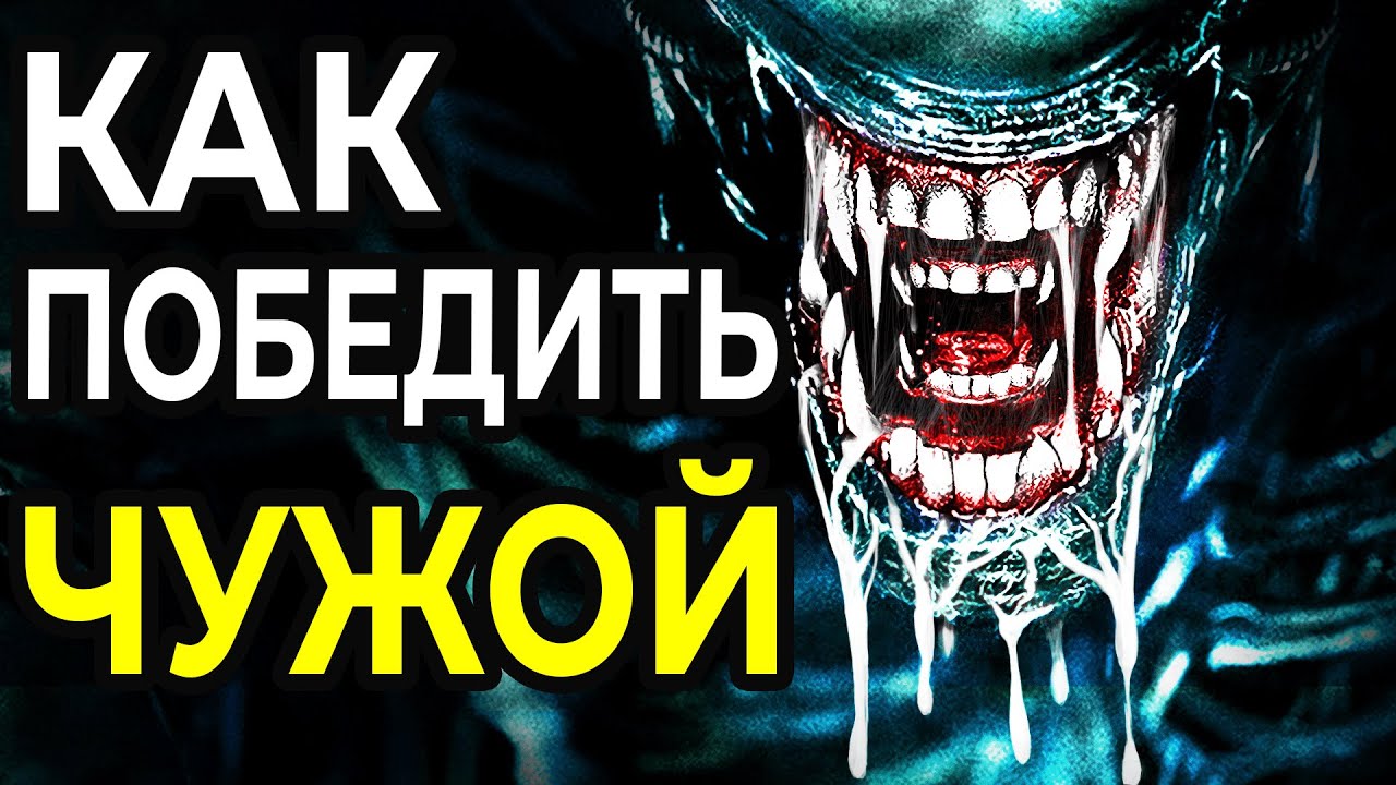 КАК победить Ксеноморфа в фильме ЧУЖОЙ