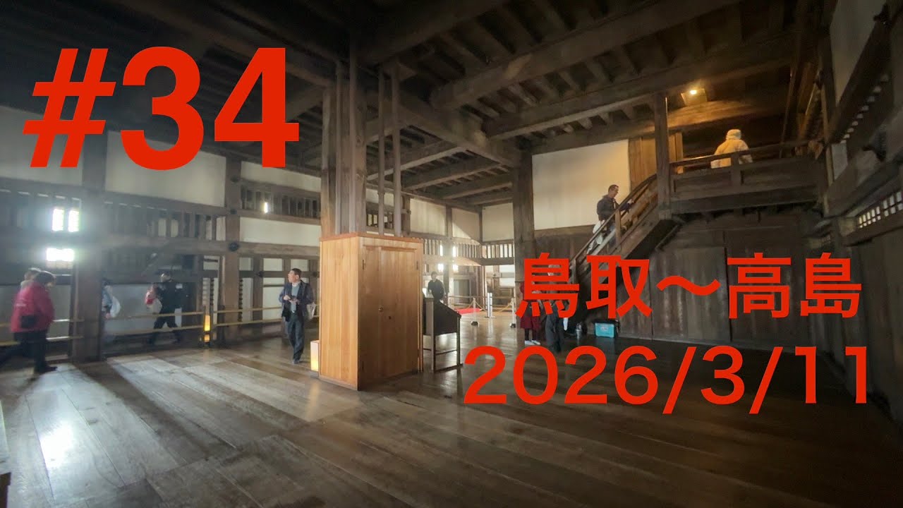 最長片道切符の旅 #34  3月11日　鳥取〜高島