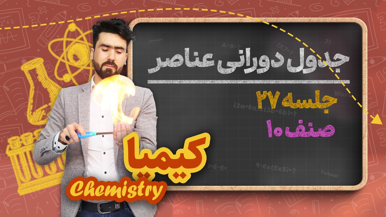 کیمیا صنف دهم_جلسه۲۷_جدول دورانی عناصر