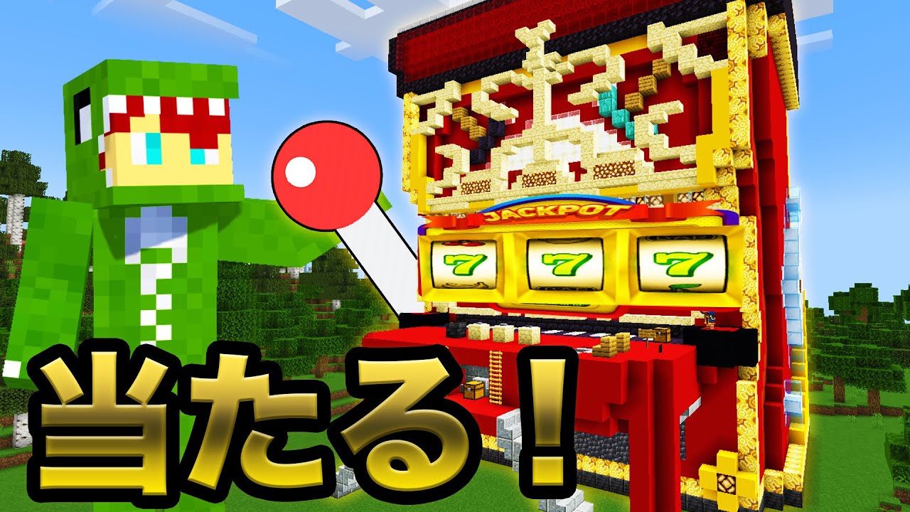 絶対に〇〇が当たるスロットでハズレを狙え！【マインクラフト】