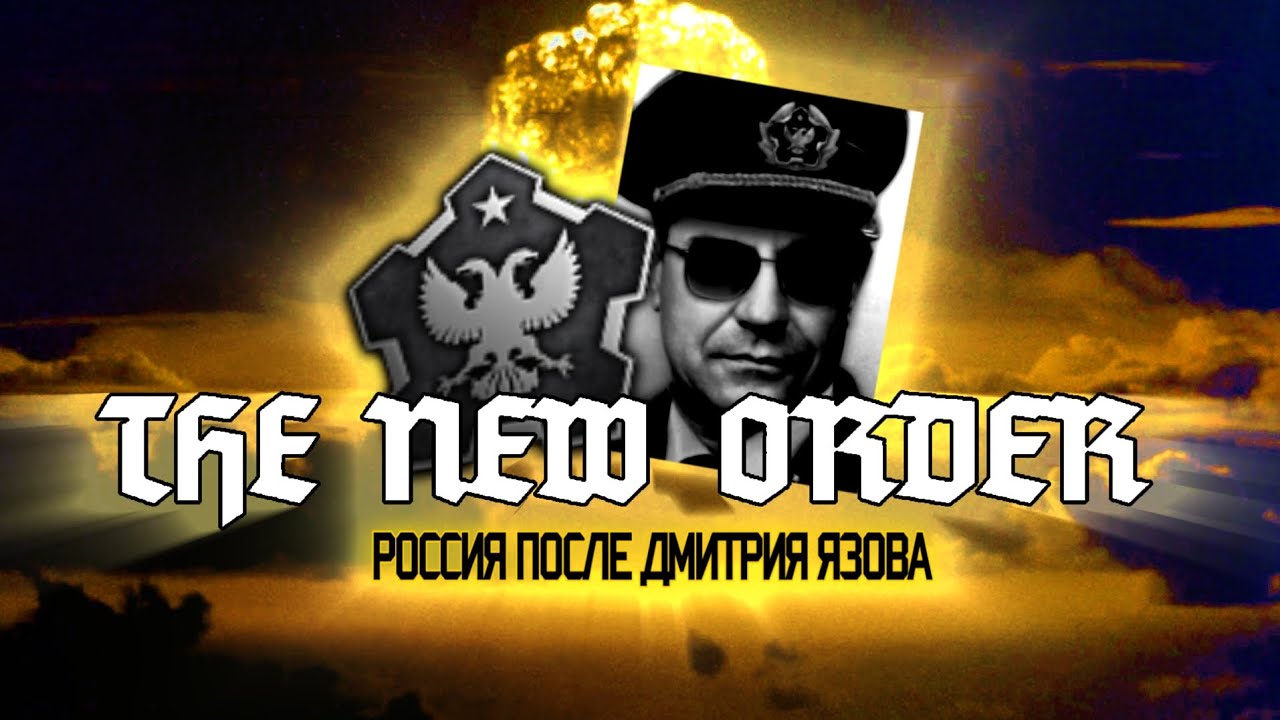 (TNO Custom super event) Россия после Дмитрия Язова