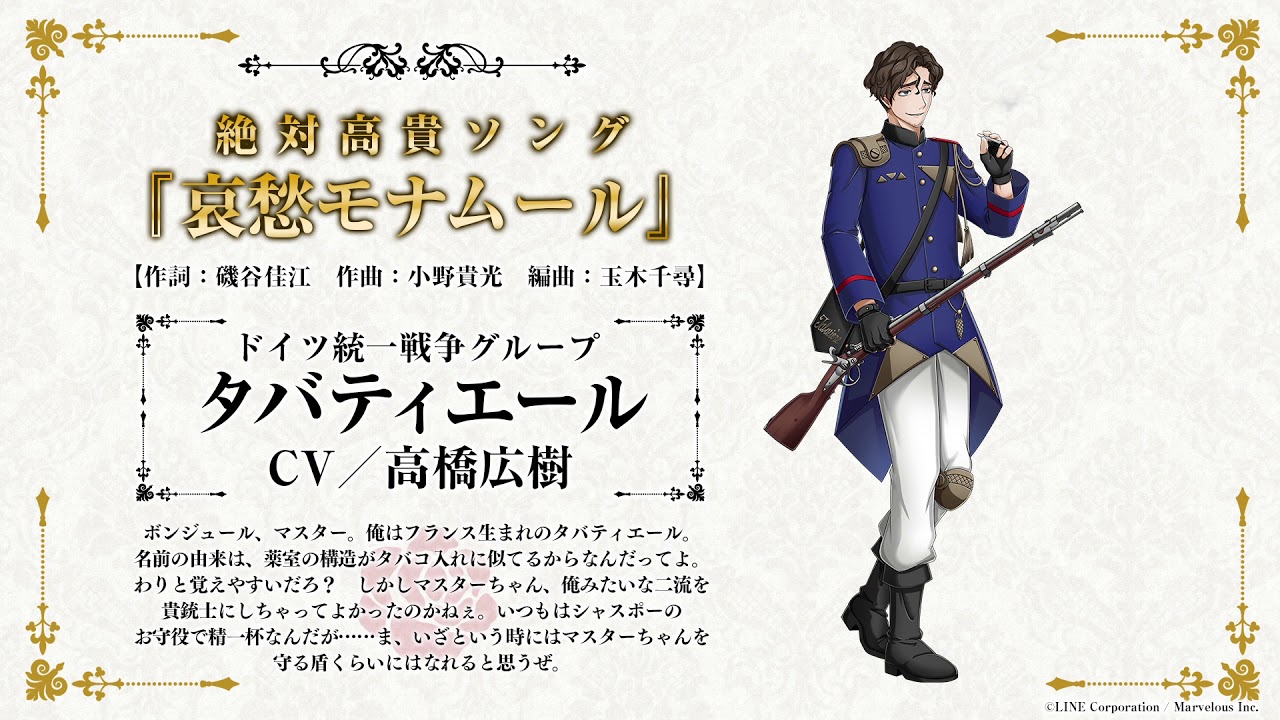 スマホアプリ「千銃士（せんじゅうし）」キャラクターソング試聴動画タバティエール（CV: 高橋広樹）