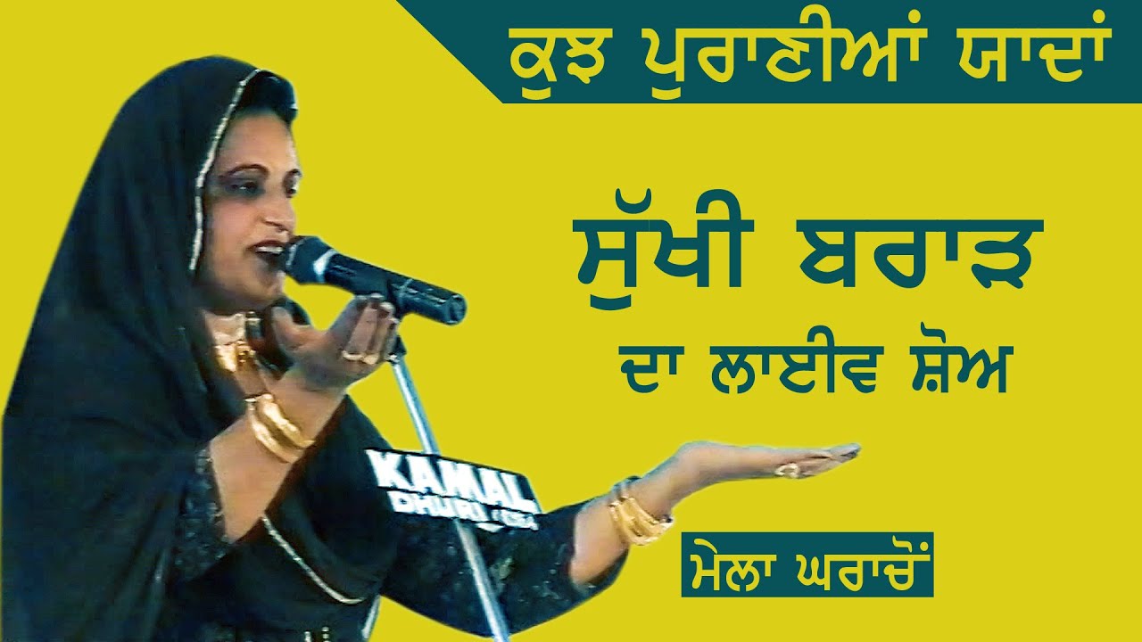 Sukhi Brar Live ਮੇਲਾ ਘਰਾਚੋਂ by JassiTV