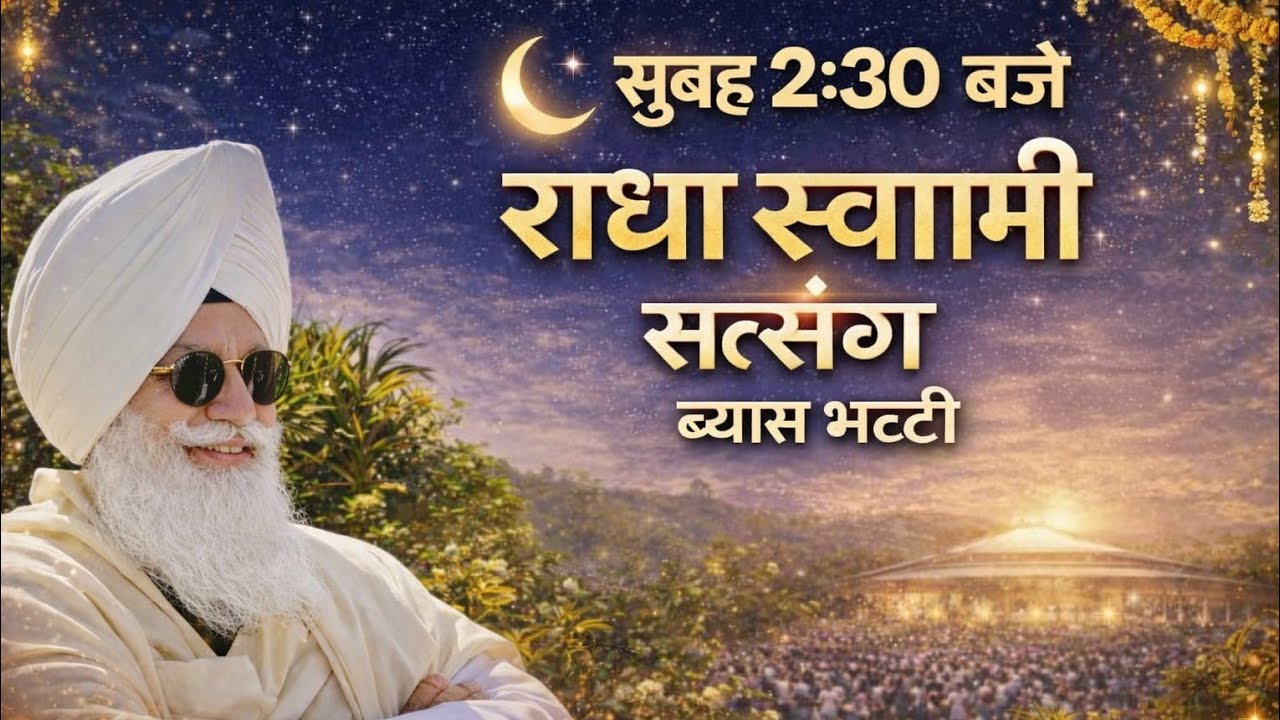सुबह 2:30 बजे उठकर गए राधा स्वामी सत्संग ब्यास भाटी 😇