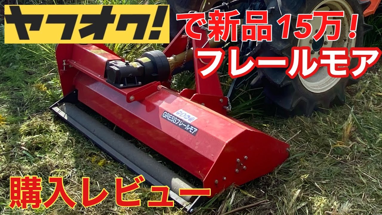 激安フレールモアで耕作放棄地を草刈り!