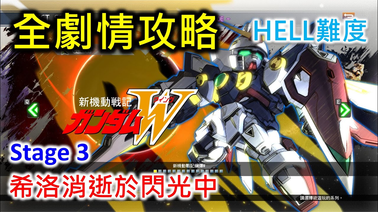 【SD高達G世代 火線縱橫】新機動戰記高達W | Stage 3 希羅消逝於閃光中 (Hell難度)