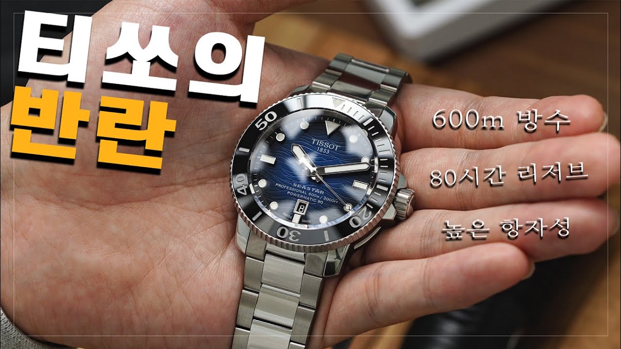 다른 시계 브랜드들 바짝 긴장 하세욥!! 티쏘 씨스타 2000 프로페셔널.