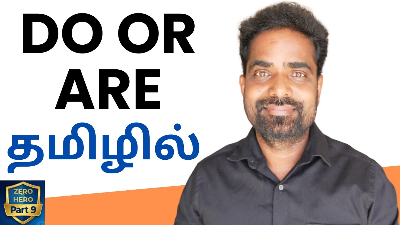 Do, Does vs Are, Is | Present Tense Questions Explained in Tamil | Speak English Confidently