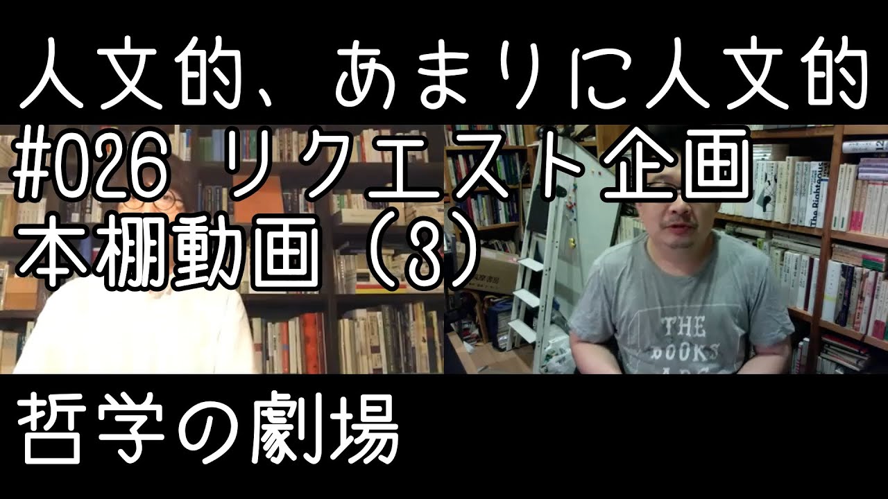 人文的、あまりに人文的 #026 リクエスト企画 本棚動画（3）