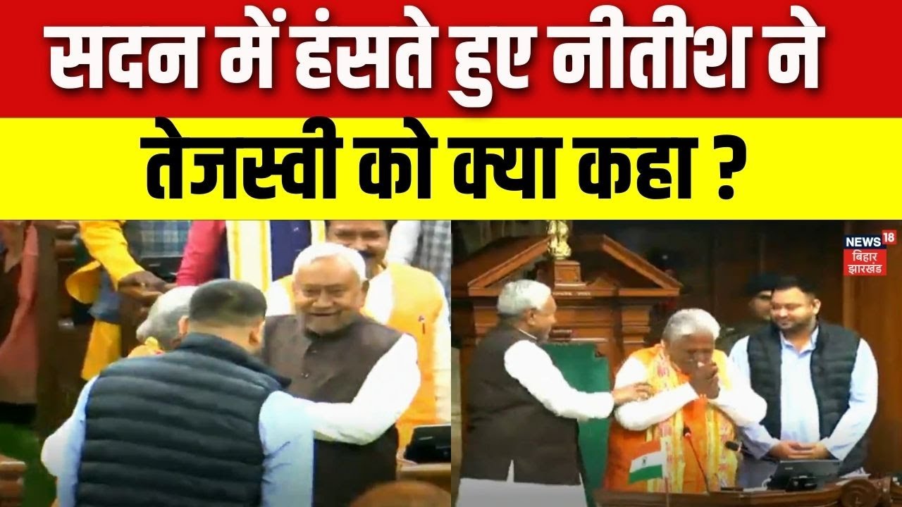 Bihar Assembly Winter Session : सदन में एक साथ दिखे तेजस्वी - नीतीश  | Nitish Kumar | Tejashwi yadav