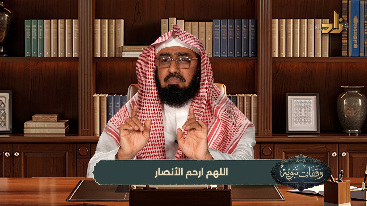 وقفات نبوية || الحلقة (10) || اللهم ارحم الأنصار || الشيخ / د. هتلان بن علي الهتلان