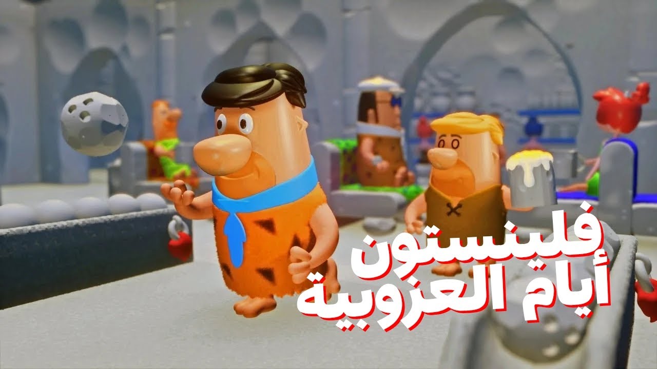 حياة فلينستون😂 | يلعب بولينق 🎳