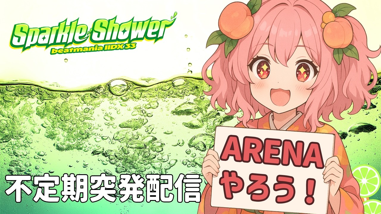 【AC-Vol.105.75】AC beatmaniaIIDX配信【2025/2/14】