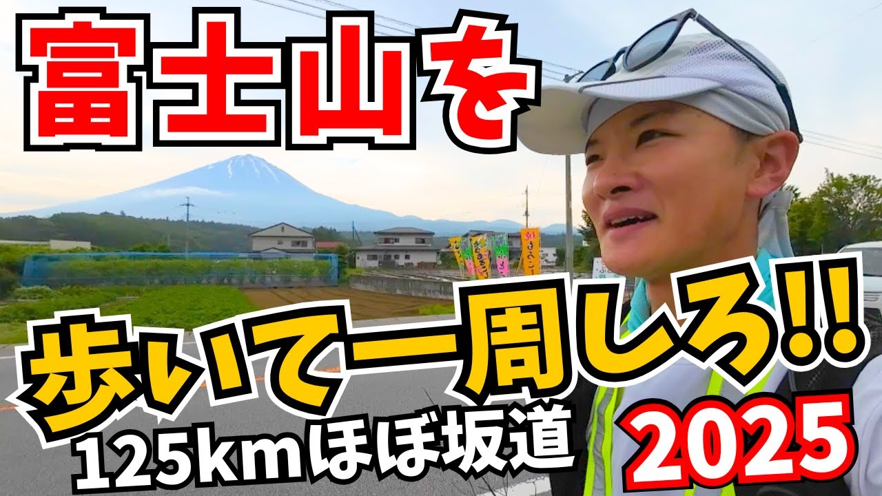 【３度目の正直…‼️】福岡から『富士山一周ウルトラウォーキング』に挑んできました🗻125km【2025・前編】