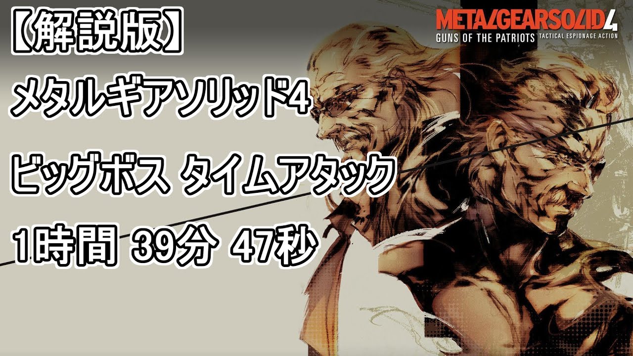 【解説版】メタルギアソリッド4 ビッグボス タイムアタック 1時間39分47秒【MGS4】