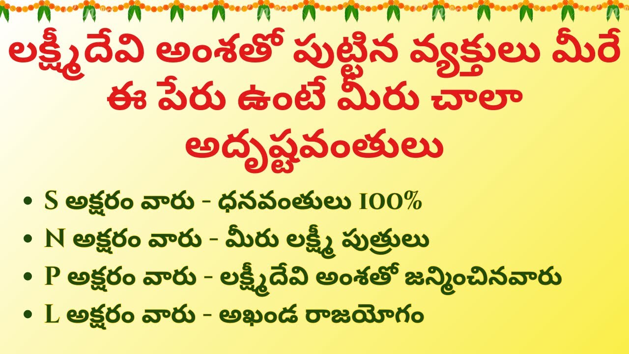 లక్ష్మీదేవి అంశతో పుట్టిన వ్యక్తులు మీరే ఈ పేరు ఉంటే మీరు చాలా అదృష్టవంతులు  !! ధర్మసందేహాలు||