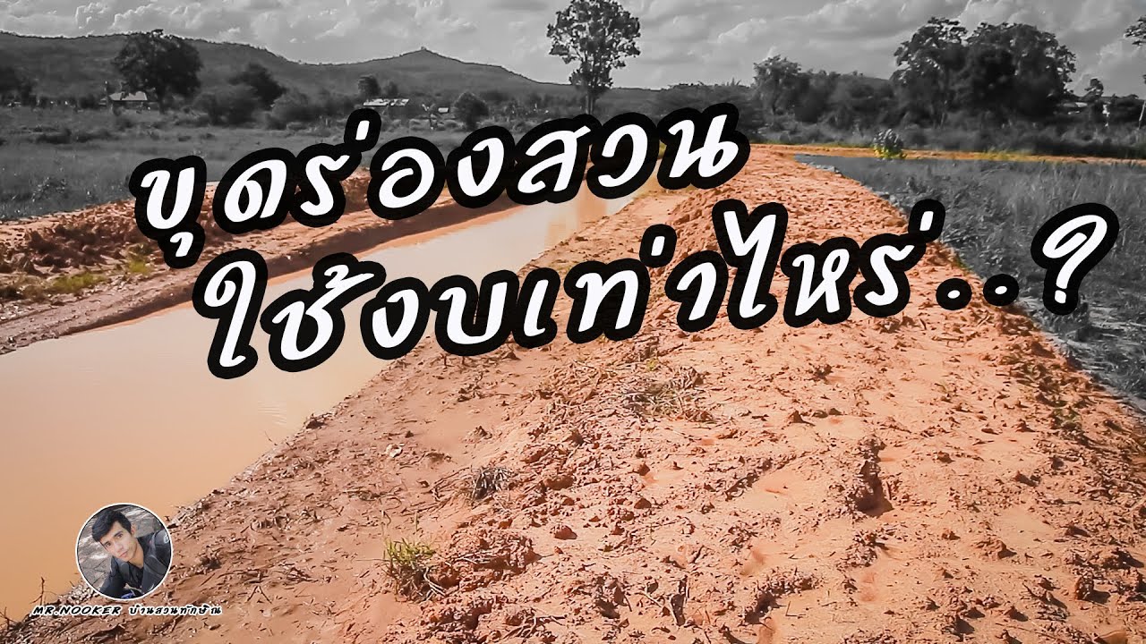 ณ บ้านสวน EP.2 : ขุดร่องสวนใช้งบเท่าไหร่.?