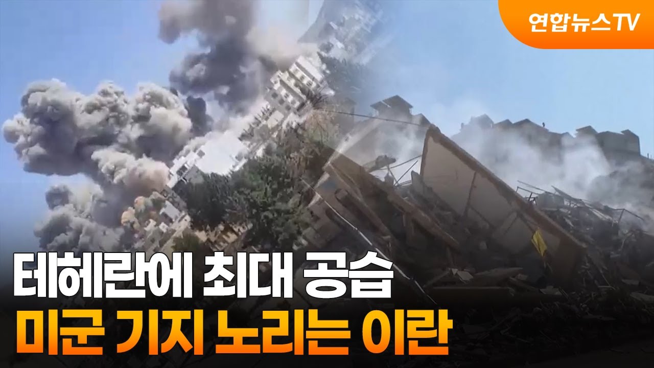 테헤란에 최대 공습…미군 기지 노리는 이란 / 연합뉴스TV (YonhapnewsTV)