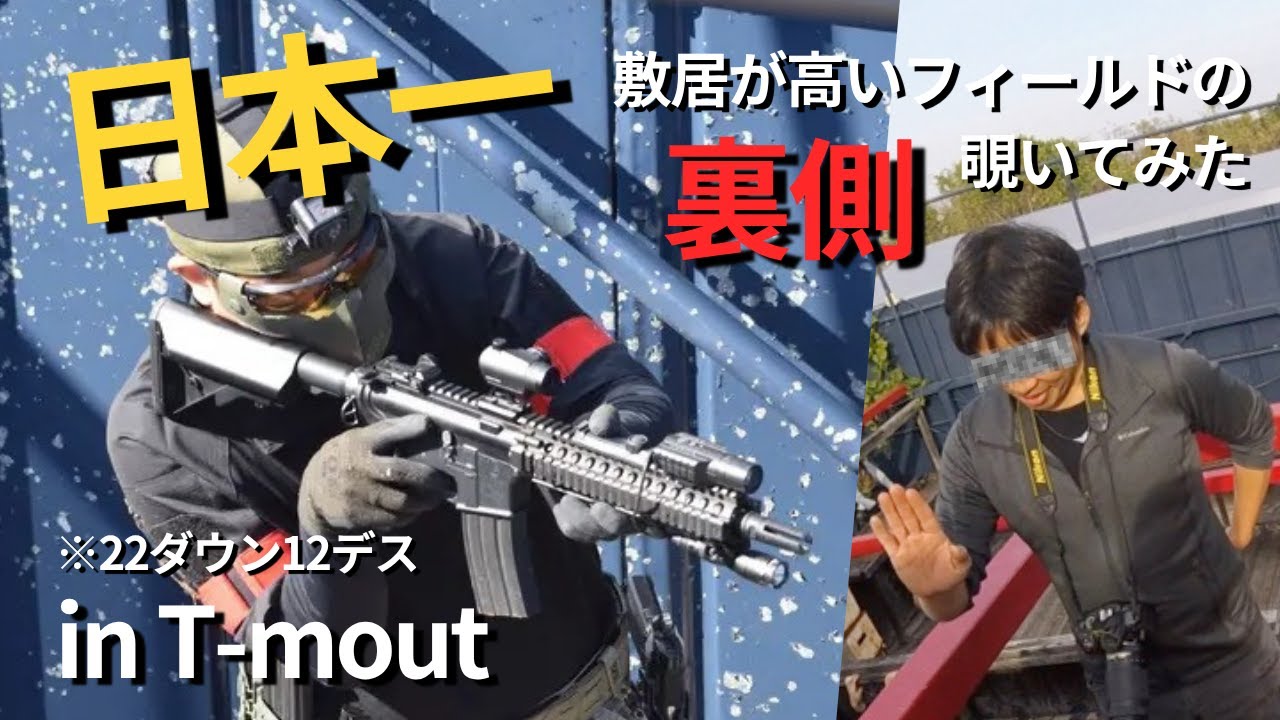 【爆弾発言】日本一敷居の高いサバゲーフィールドの衝撃の実態&hellip;【T-mout】