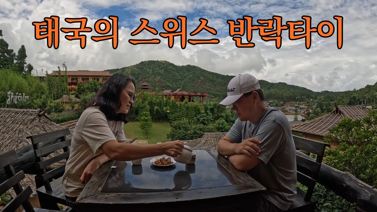 태국 여행 - 태국의 스위스 반락타이 (Ban Rak Thai)