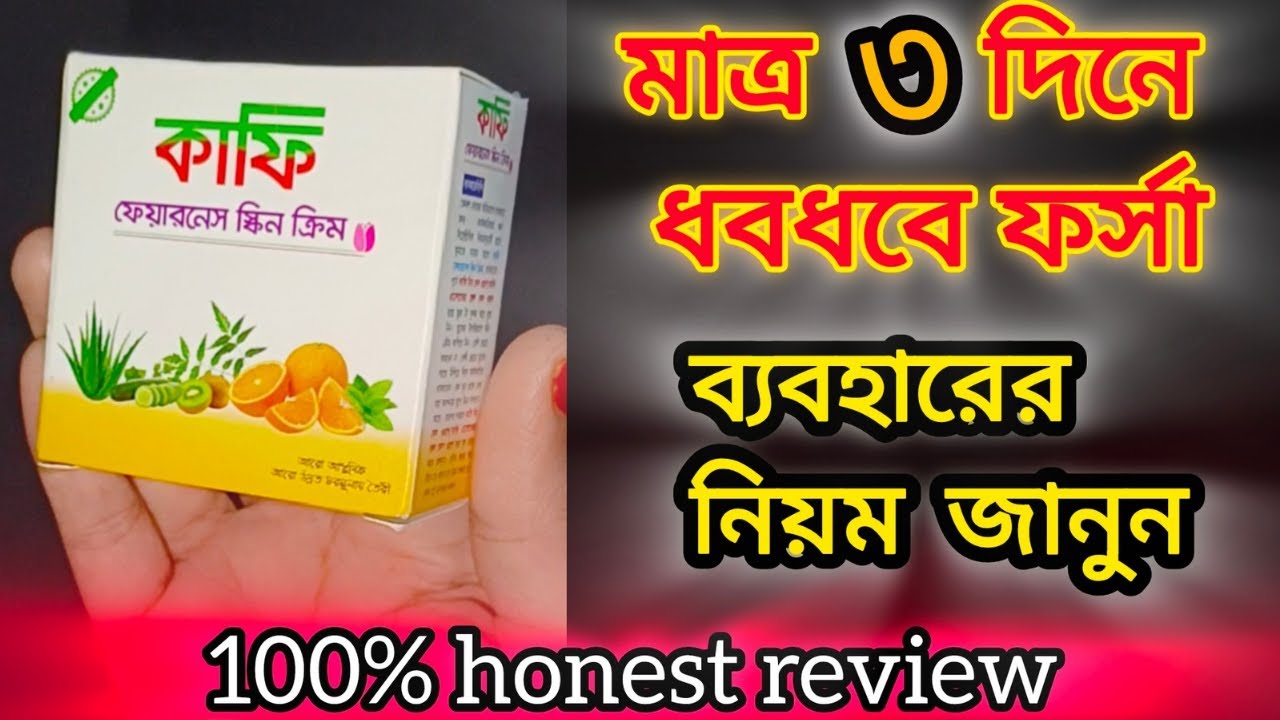 kafi fairness skin cream review | ৩ দিনে ফর্সা হওয়ার একমাত্র কার্যকরী উপায় |night cream how to use