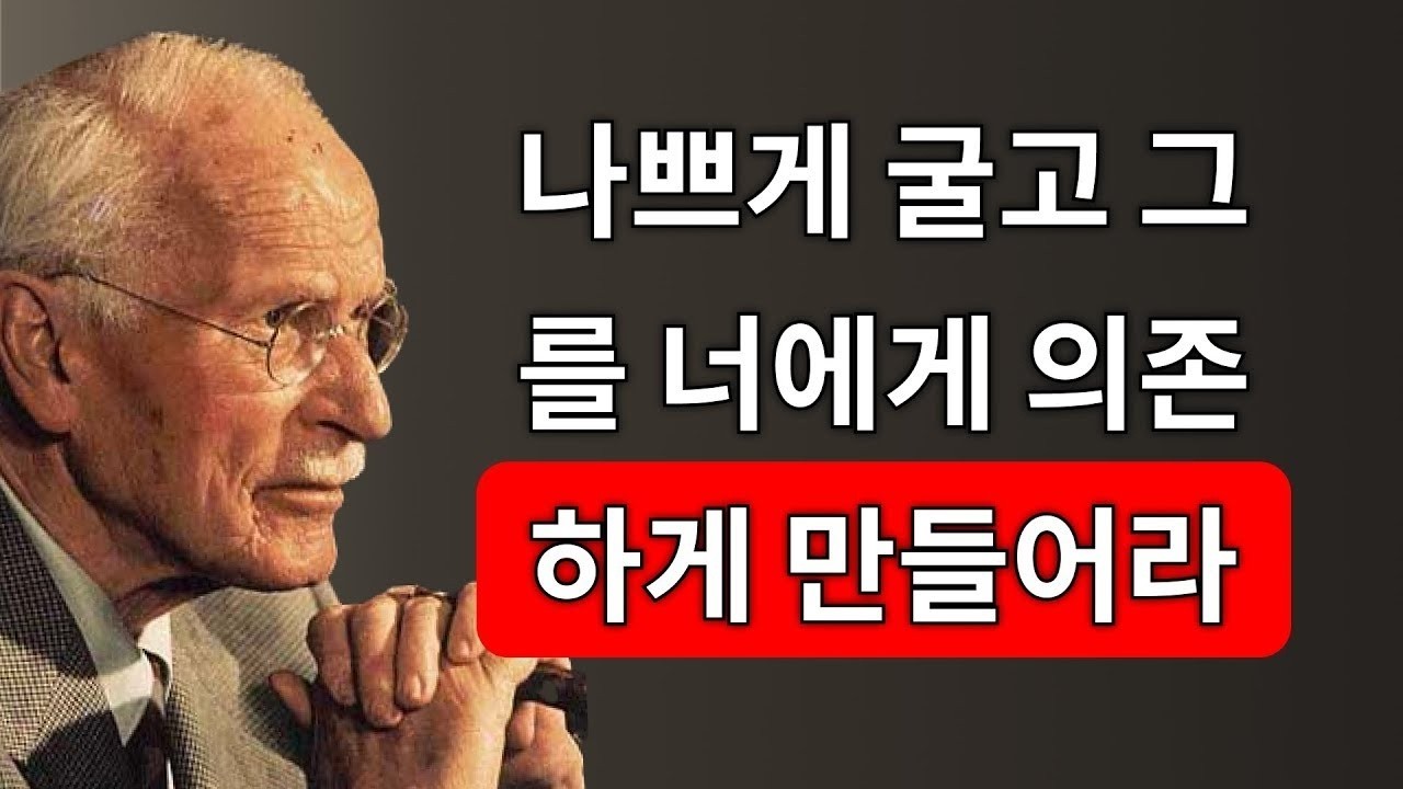 우아하게 “나쁘게” 행동하는 비밀 (그리고 그를 너에게 중독되게 만드는 방법) | 칼 융