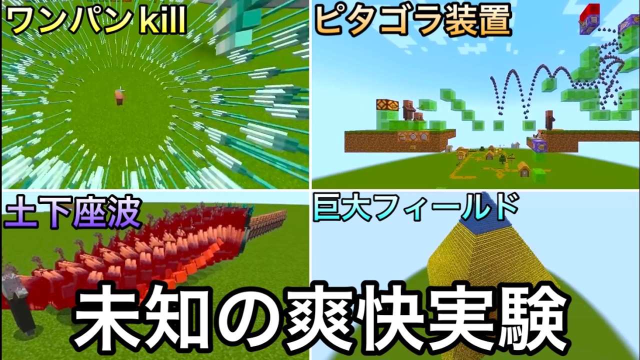 【マイクラ】プロが本気で生み出した気持ち良すぎる改造小ネタ・検証22連発..  〜完全版・無限に見れるマインクラフト実験〜【まいくら】【コマンド】