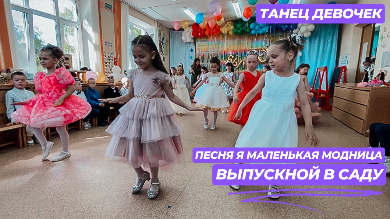 Танец девочек Я маленькая модница Я папина беда Песня