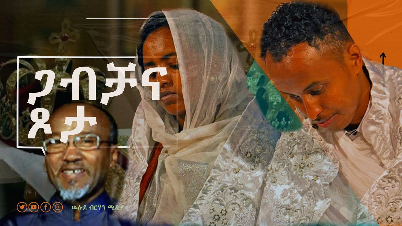 ጋብቻና ጾታ