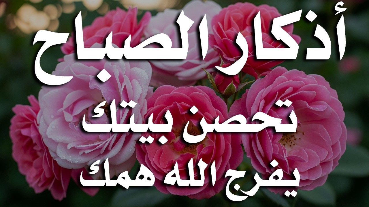 أذكار الصباح - راحة نفسية لا توصف بصوت القارئ علاء عقل | Morning Athkar - Dzikir Pagi by Alaa Aql