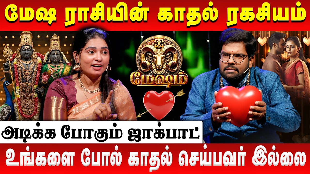 மேஷம் Love | மேஷ ராசி காதல் ரகசியங்கள் | Aries Love Tamil | Astrologerr Ramji | Retro Aanmeegam