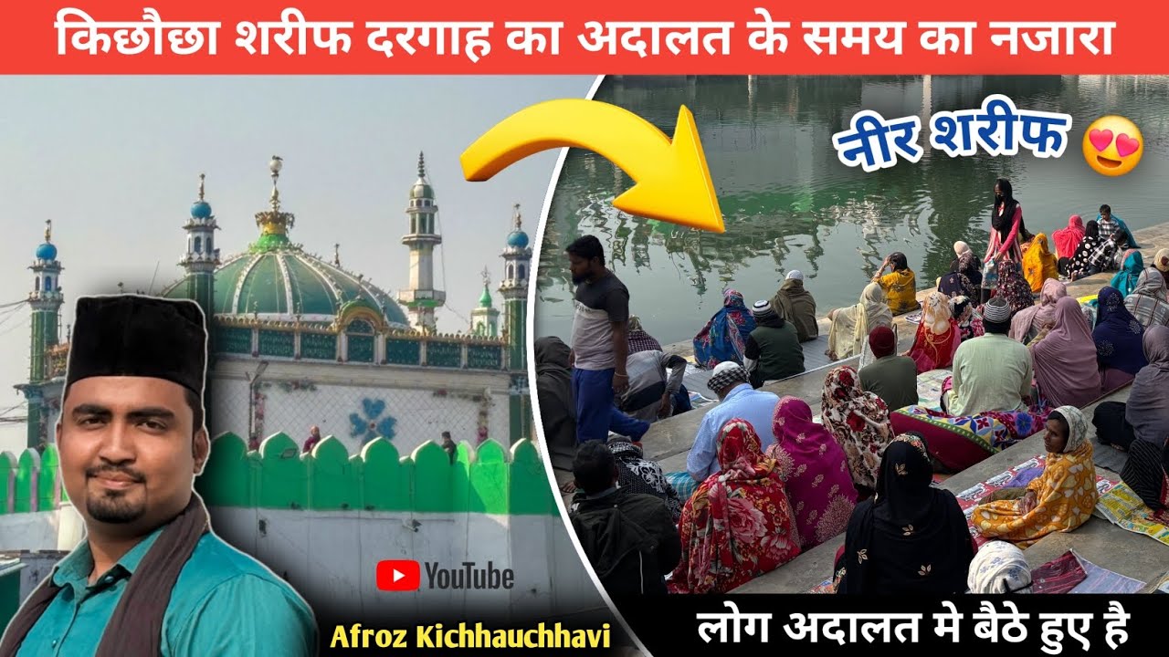किछौछा शरीफ अदालत के समय का नजारा 😍 | Kichocha Sharif Dargah 