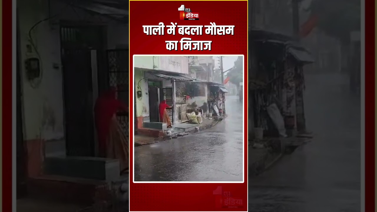Rajasthan Weather Update: पाली में बदला मौसम का मिजाज | Heavy Rain | Pali | Monsoon 2024