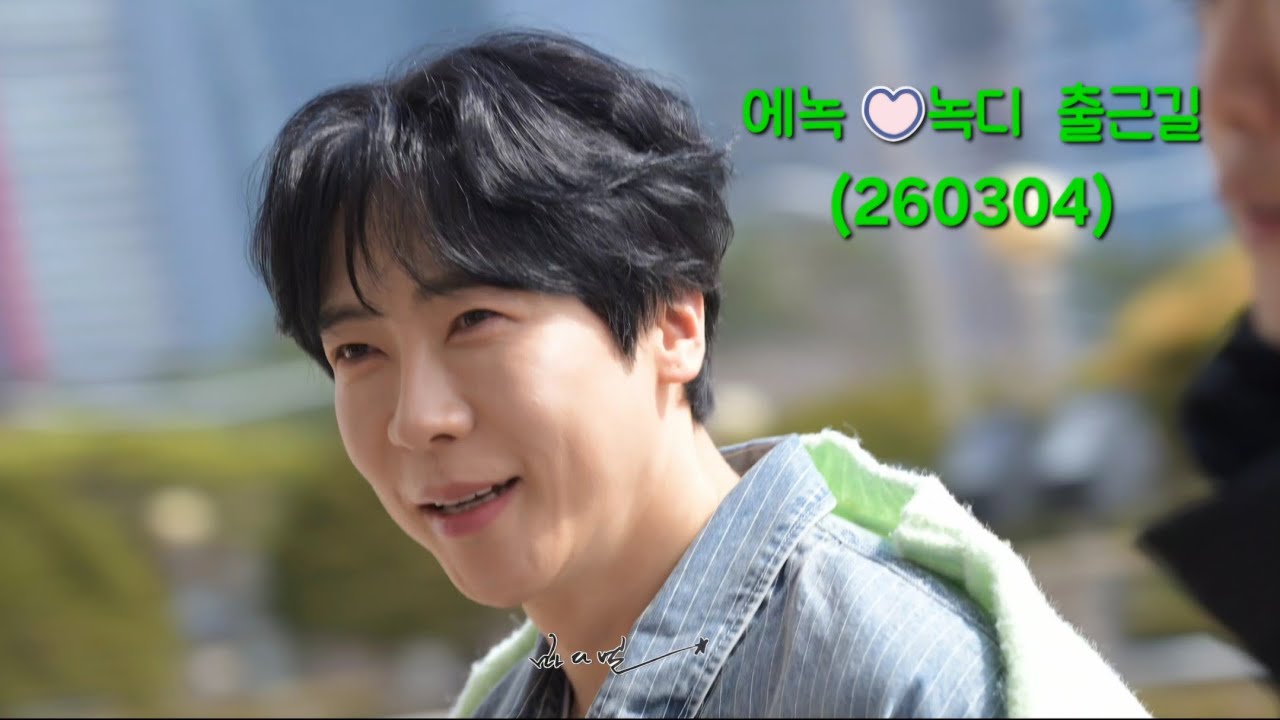 에녹💚녹디 ^^  3월 4일 출근길 ♡  #에녹  #エノク  #enoch #녹디 