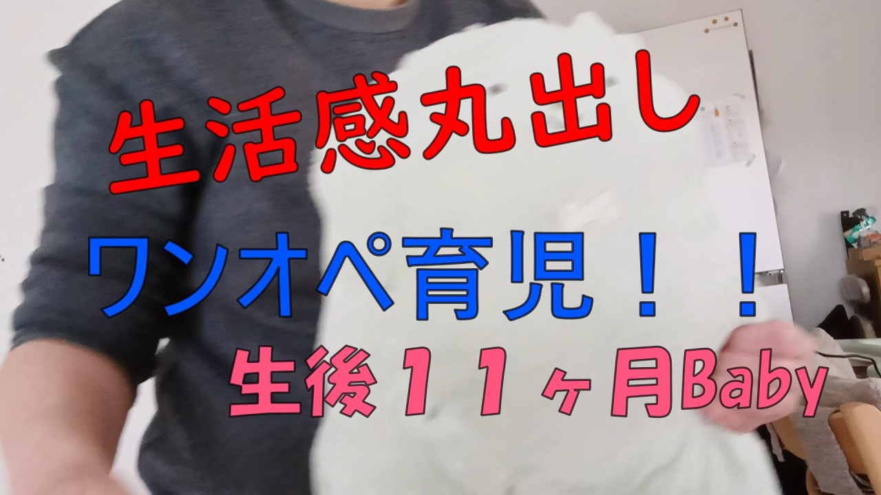【過去動画】生活感丸出し・・・ワンオペ育児