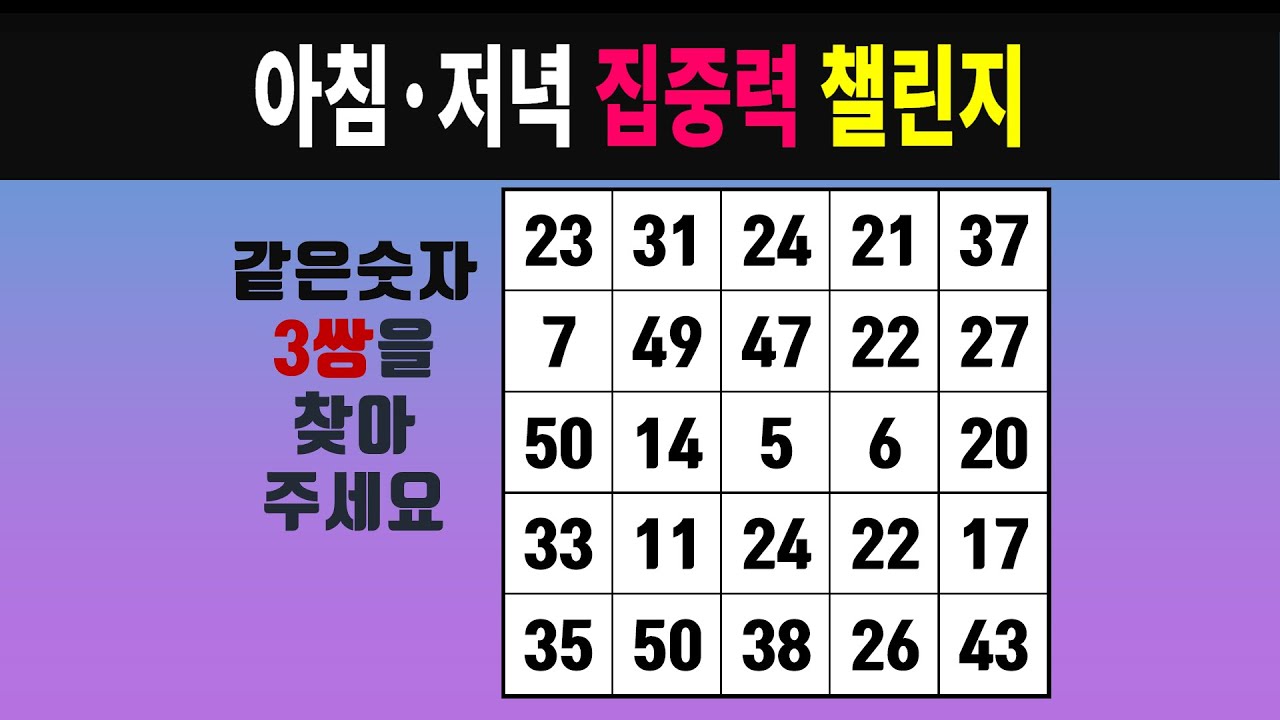 아침·저녁 집중력 챌린지 #0666 [같은숫자찾기, 치매예방퀴즈, 숫자찾기, 숫자퀴즈, 치매테스트]