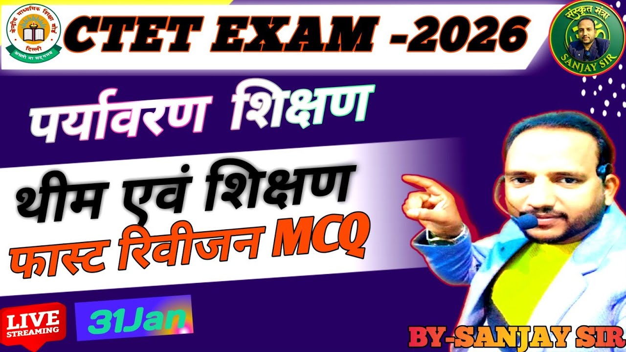 पर्यावरण शिक्षण||EVS PEDAGOGY||CTET FEB 2026 PRACTICE SET