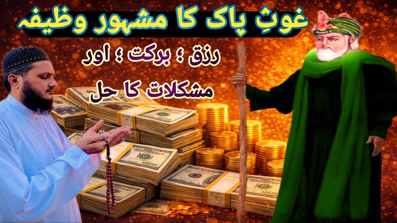 Gouse pak ke Is Wazife Ne Dhom Macha Di | Ghouse Pak Ka Mashhoor Wazifa |‎Rizq,Barkat Aur Mushkilat