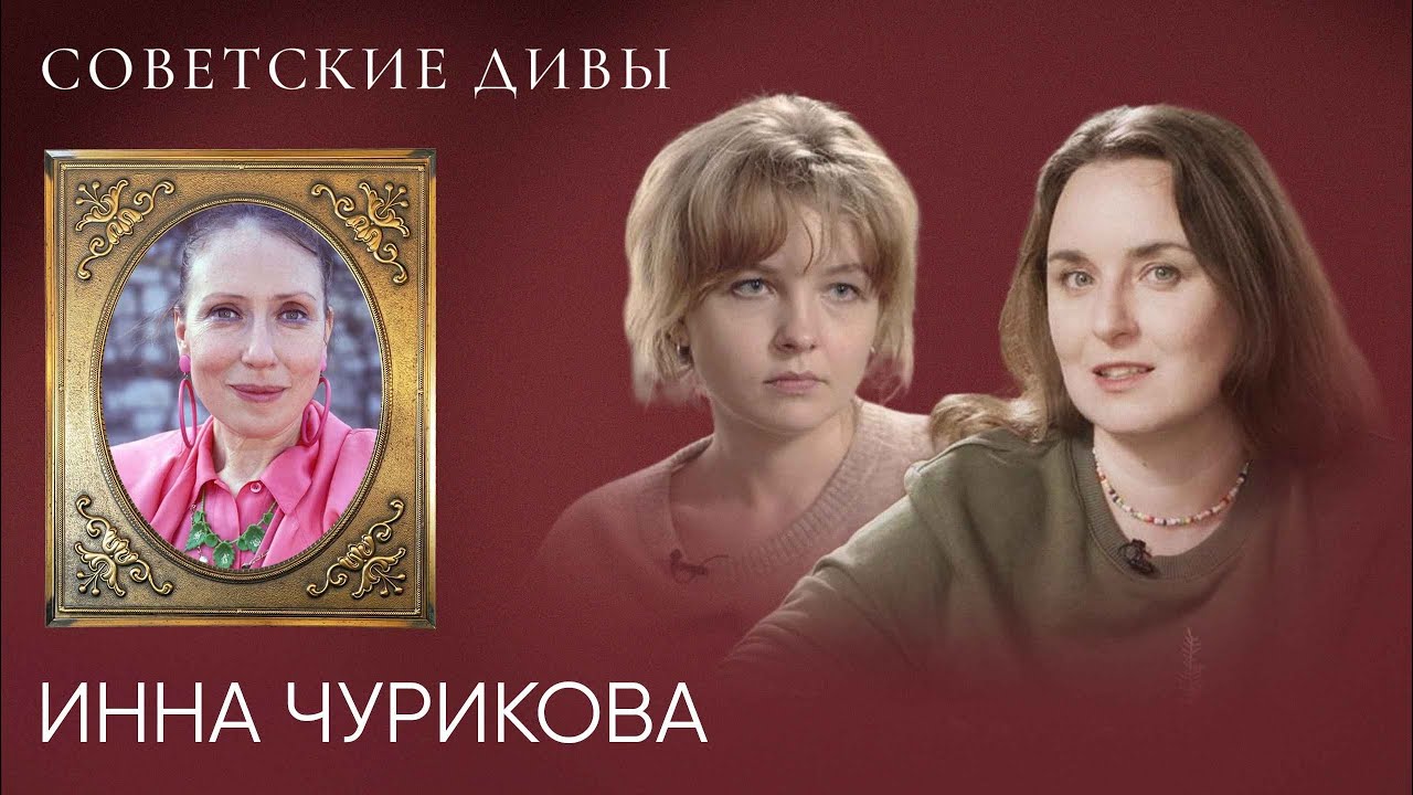 Инна Чурикова — от Бабы Яги до королевы Елизаветы II