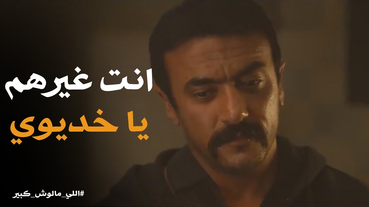انا مستعدة اتعب عشانك العمر كله #اللى_مالوش_كبير