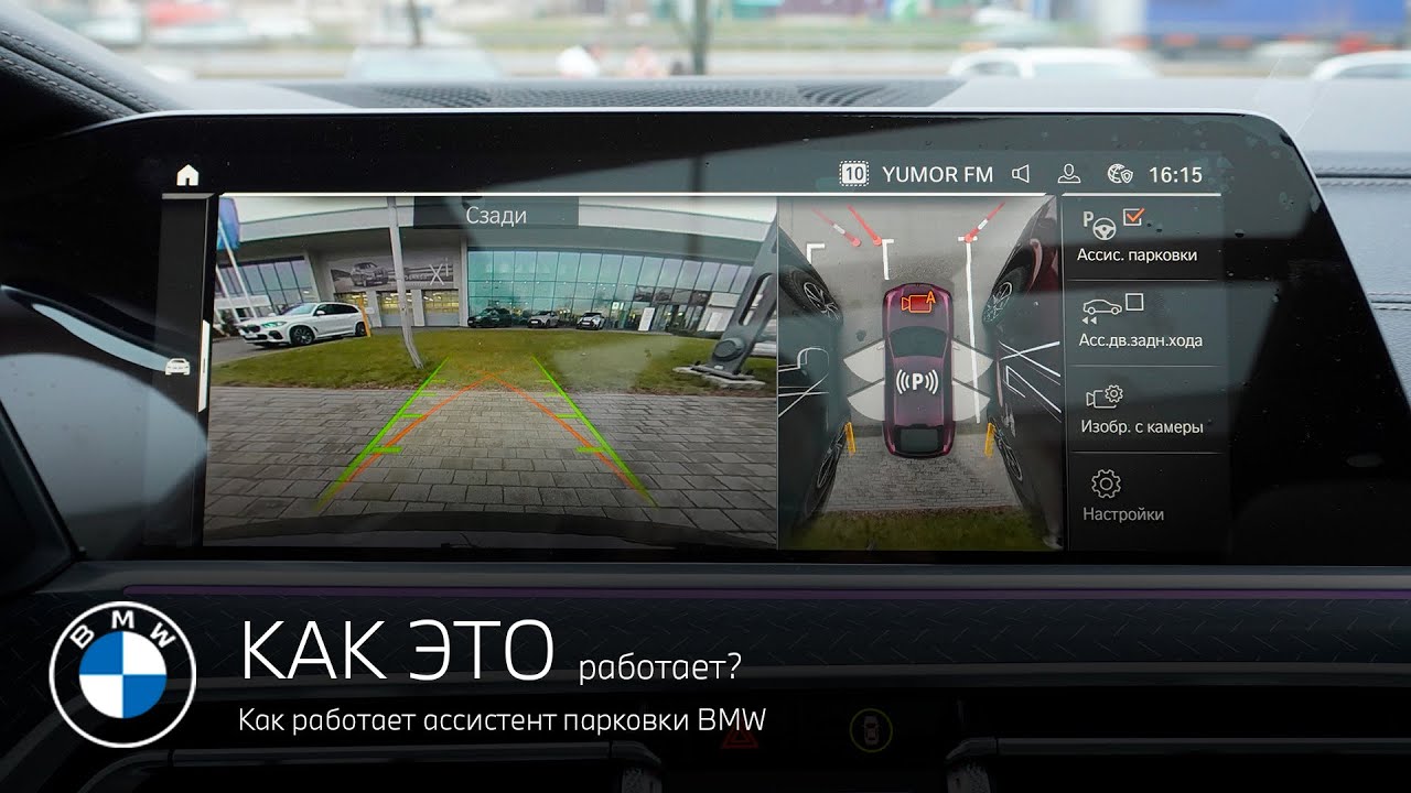Ассистент парковки BMW. Как это работает?