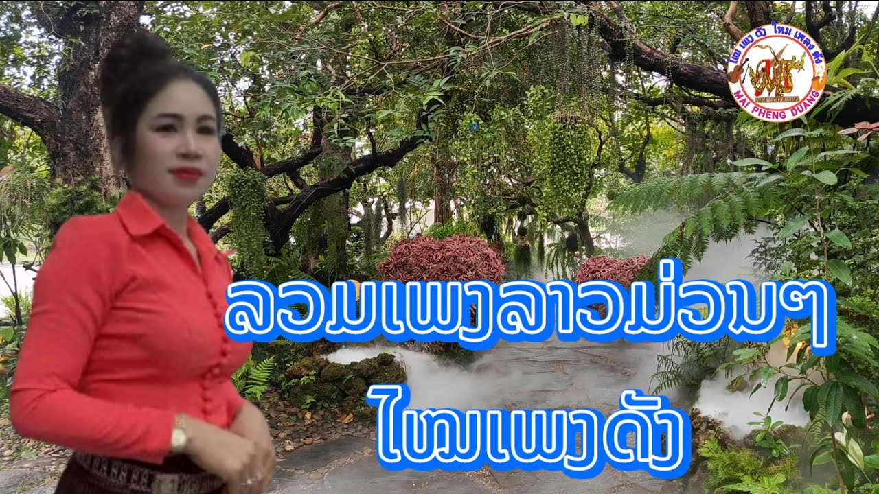 รวมฮิตเพลงช่องไหมเพลงดัง-ລວມເພງຈາກຊ່ອງໄໝເພງດັງ