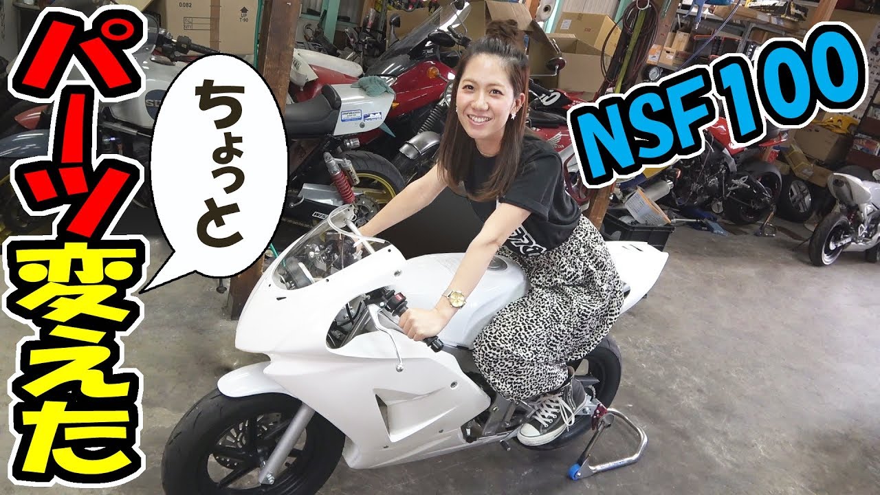 バイクのパーツを変えました｜NSF100