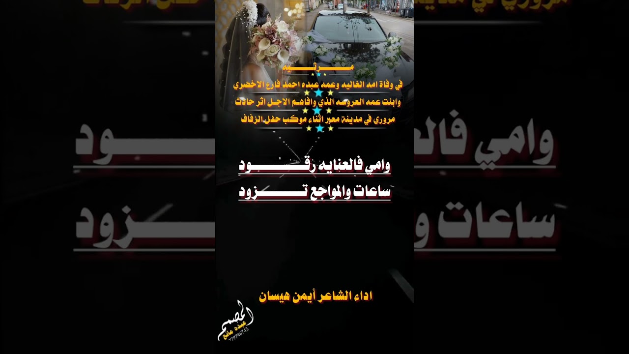مرثيه من ياسر قايد في وفاة امه الغاليه وعمه وابنت عمه العروسه اثر حادث اثناء موكب حفل الزفاف