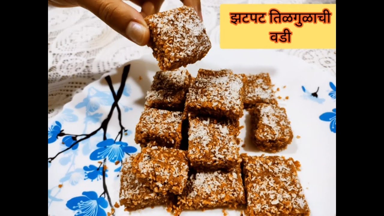 झटपट तिळगुळाची वडी/easy way of making tilgulwadi/Tilgulwadi/तिळगुळ वडी/