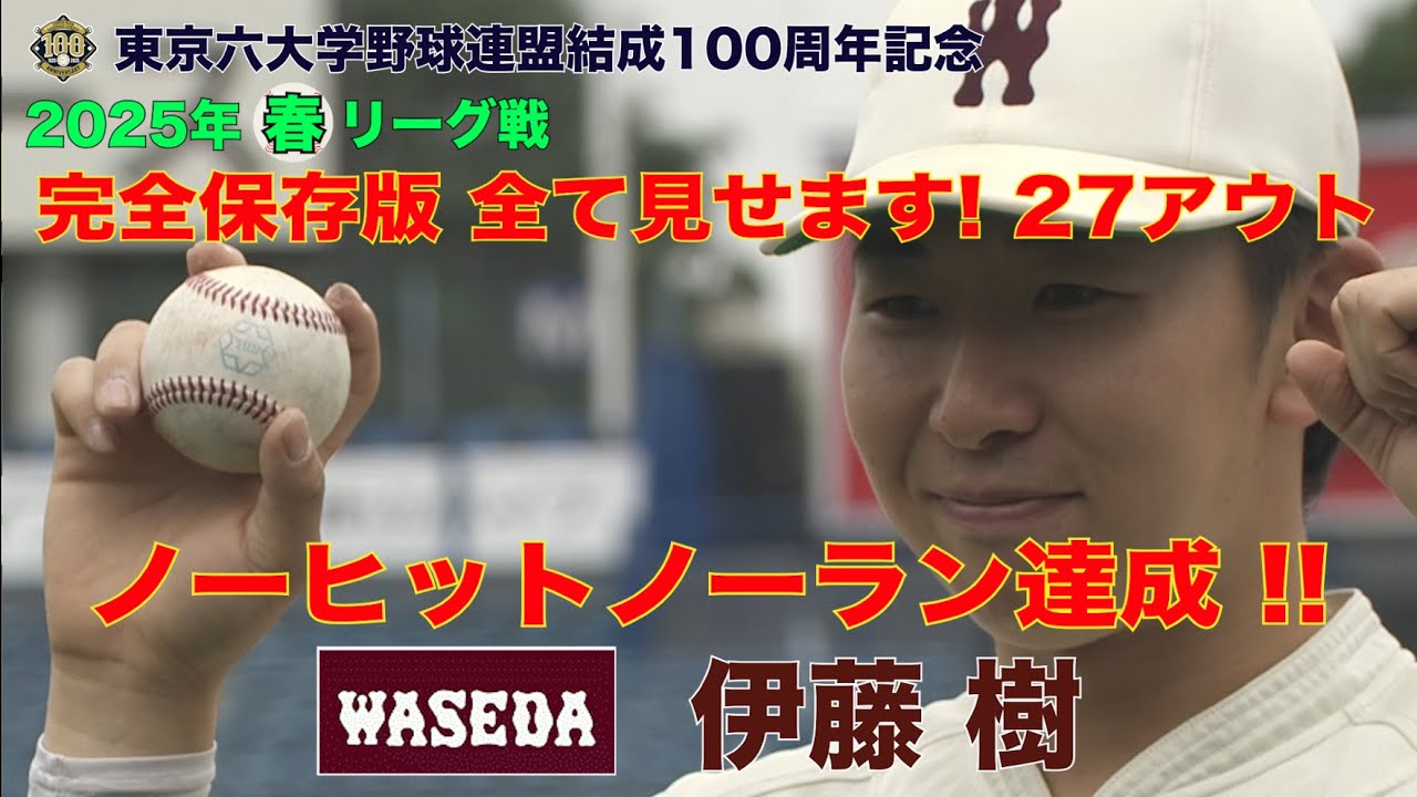 【ノーヒットノーラン】早稲田大学(４年)／投手 伊藤 樹（東京六大学野球２０２５年春季リーグ戦）