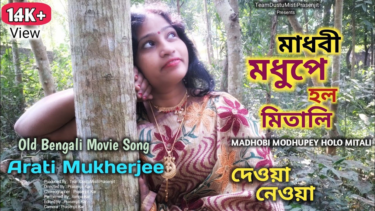 Madhobi Modhupey Holo Mitali☺️😊🙂 | Deya Neya | Old Bengali Movie Song | Arati Mukherjee | TeamDMP