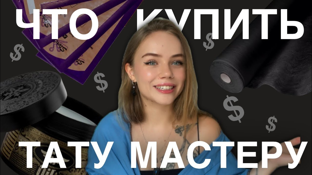 ЗАКУПКА ТАТУ МАСТЕРА. Полный список материалов и цен. Закупка с самого нуля с рекомендациями.